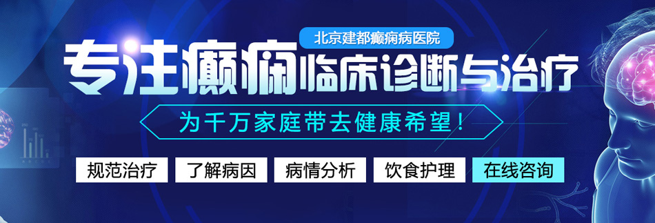 久奸逼网北京癫痫病医院